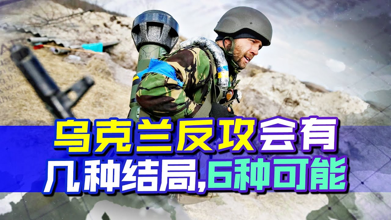 烏克蘭反攻效果低於預期，戰事發展不確定性上升，或許有6種結局