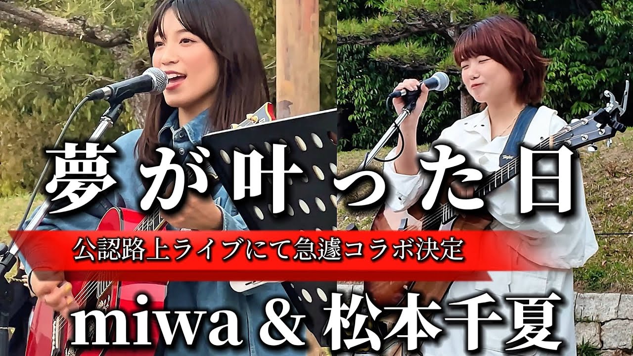 2025.04.20 “miwa急遽コラボ決定‼️【ヒカリヘを一緒に歌う！】※詳しくは概要欄をご覧下さい！#松本千夏 #ヒカリヘ #miwa #城天ストリート #大阪城 #大阪城公園 #大阪