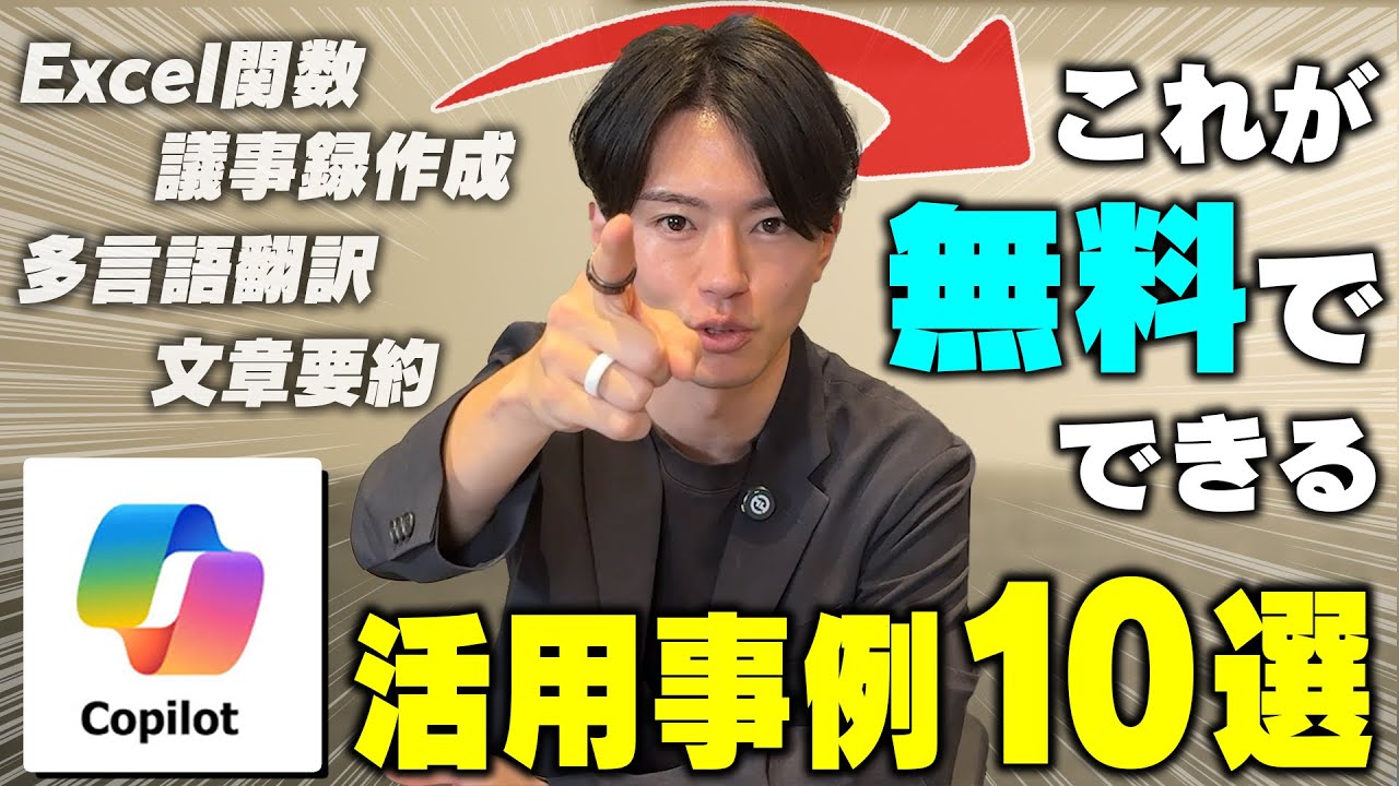 無課金のCopilotでも出来る！AI活用事例10選
