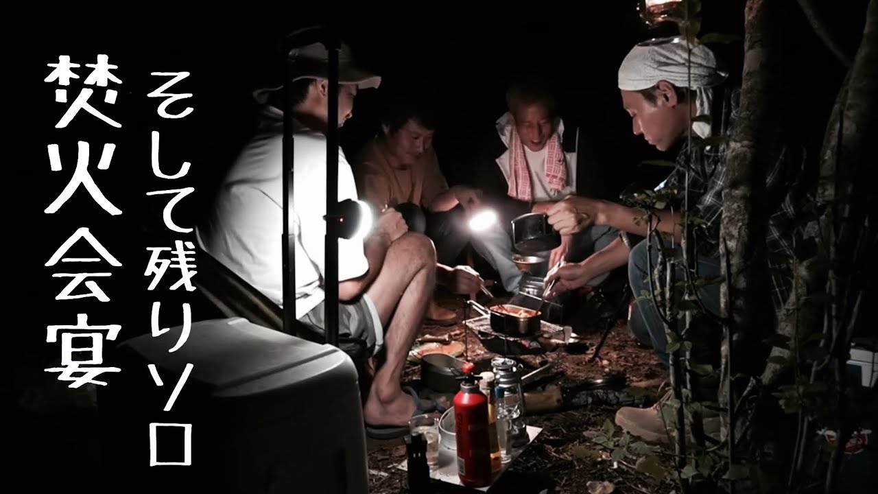 焚火酒２０２０夏そして残りソロ…