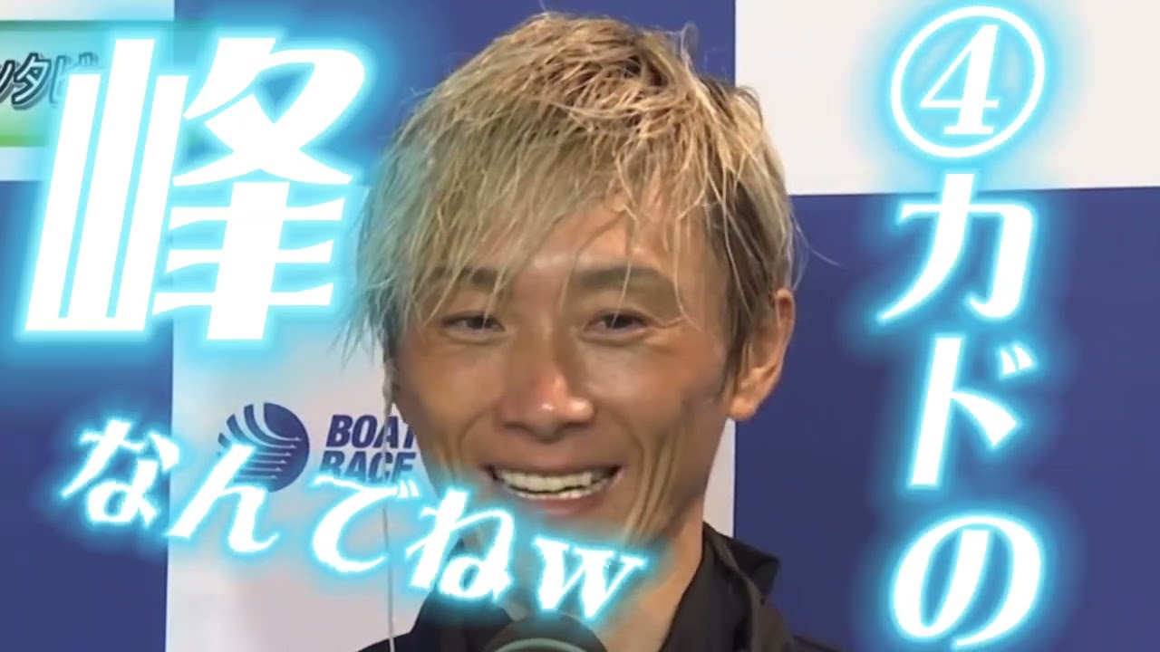 弟子に優勝してもらいたいけど4カドの峰なんでね&hellip;【峰竜太・優勝戦インタビュー】