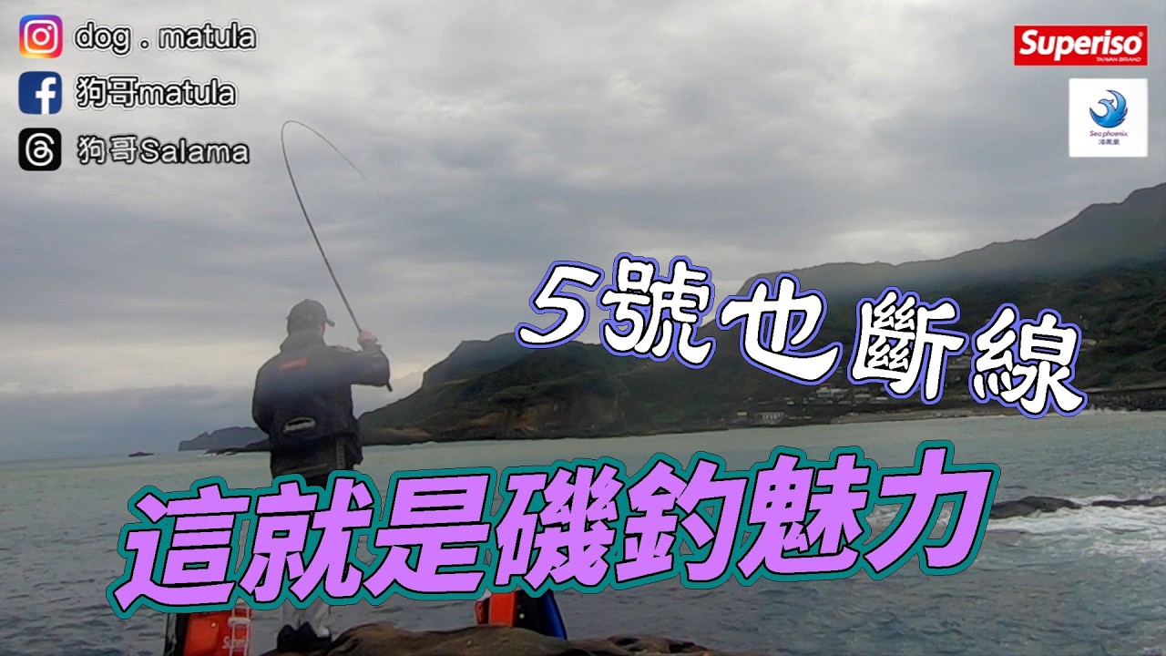 5號也斷線＃釣魚＃磯釣＃黑毛