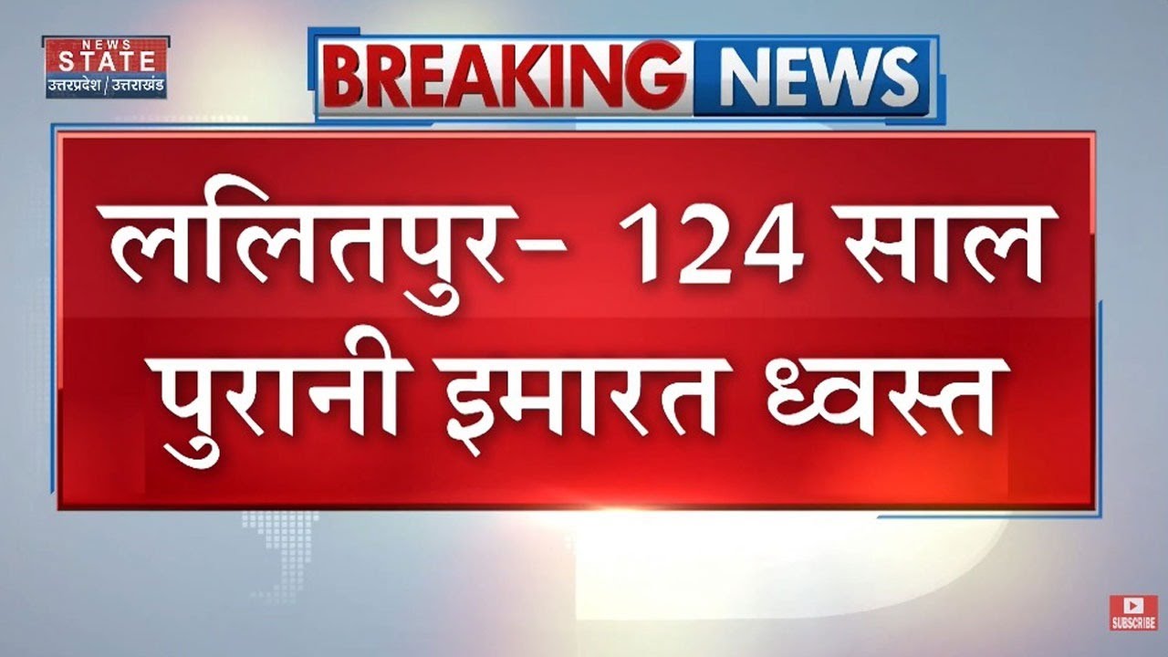 Lalitpur News: 124 साल पुरानी इमारत ध्वस्त, जिला पंचायत सदस्य पर खुदाई का आरोप | Hindi News