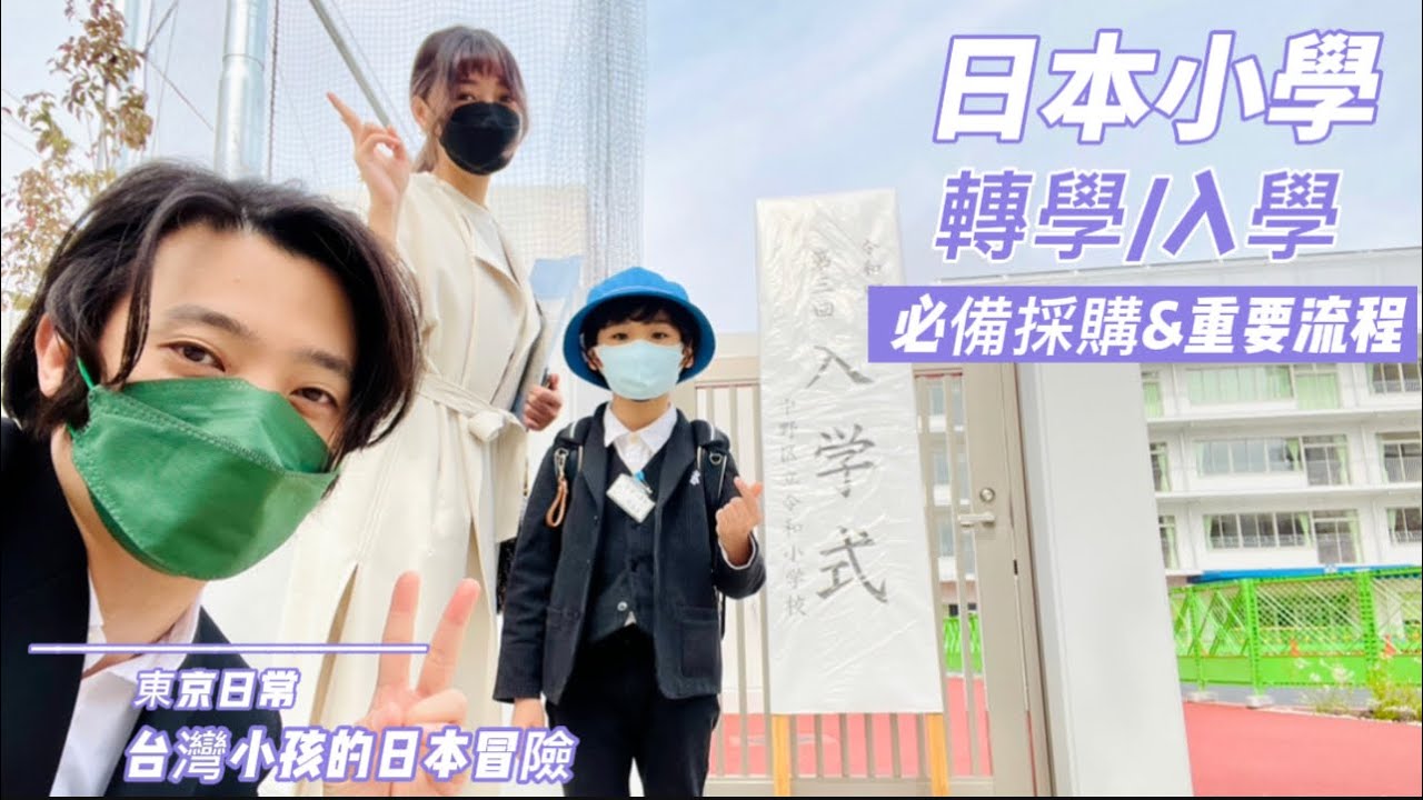 東京日常｜日本小學開學&轉學 必備採購與重要流程⋯累累