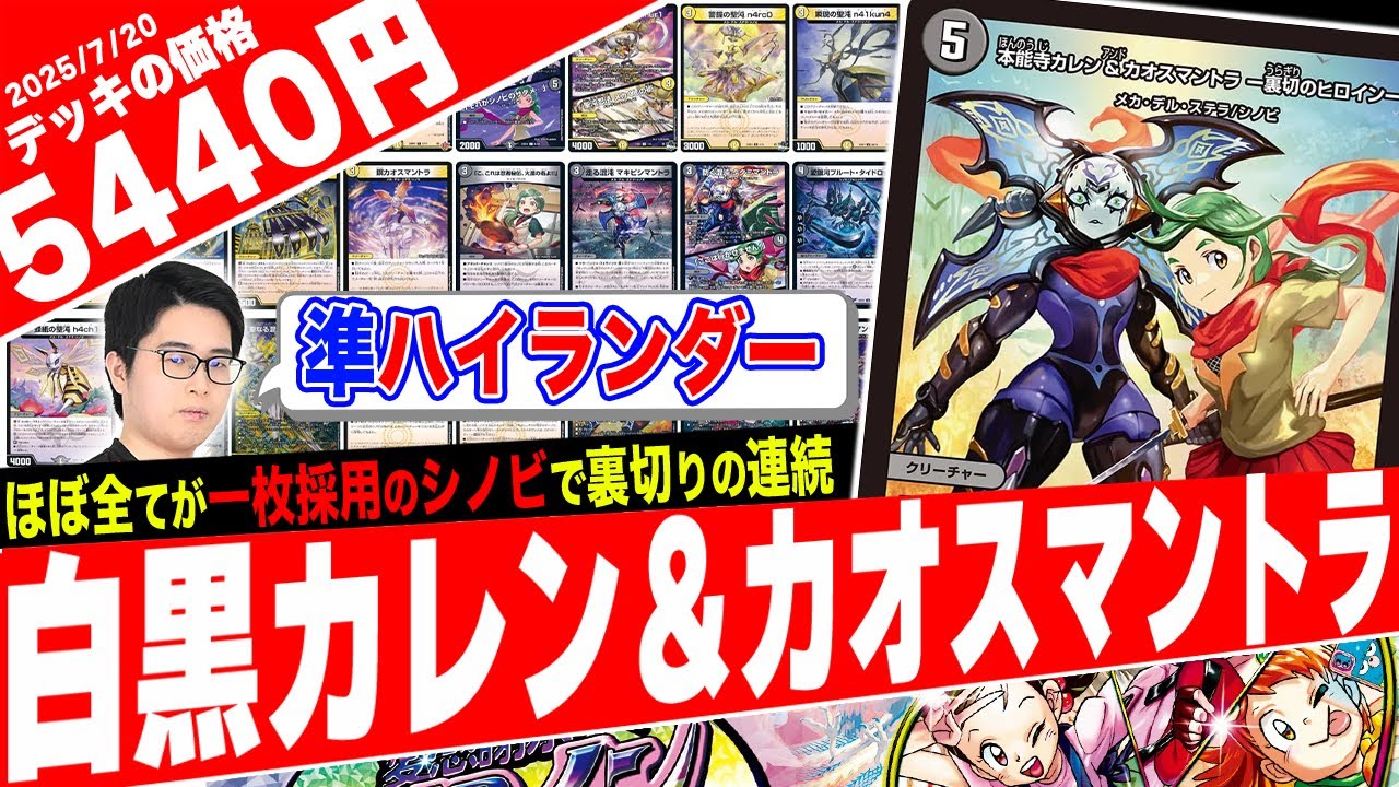 現行ヒロイン《カレン＆カオスマントラ》採用の裏切りに塗れた『白黒ハイランダーシノビ』に環境デッキが翻弄された件【フェアリーch】