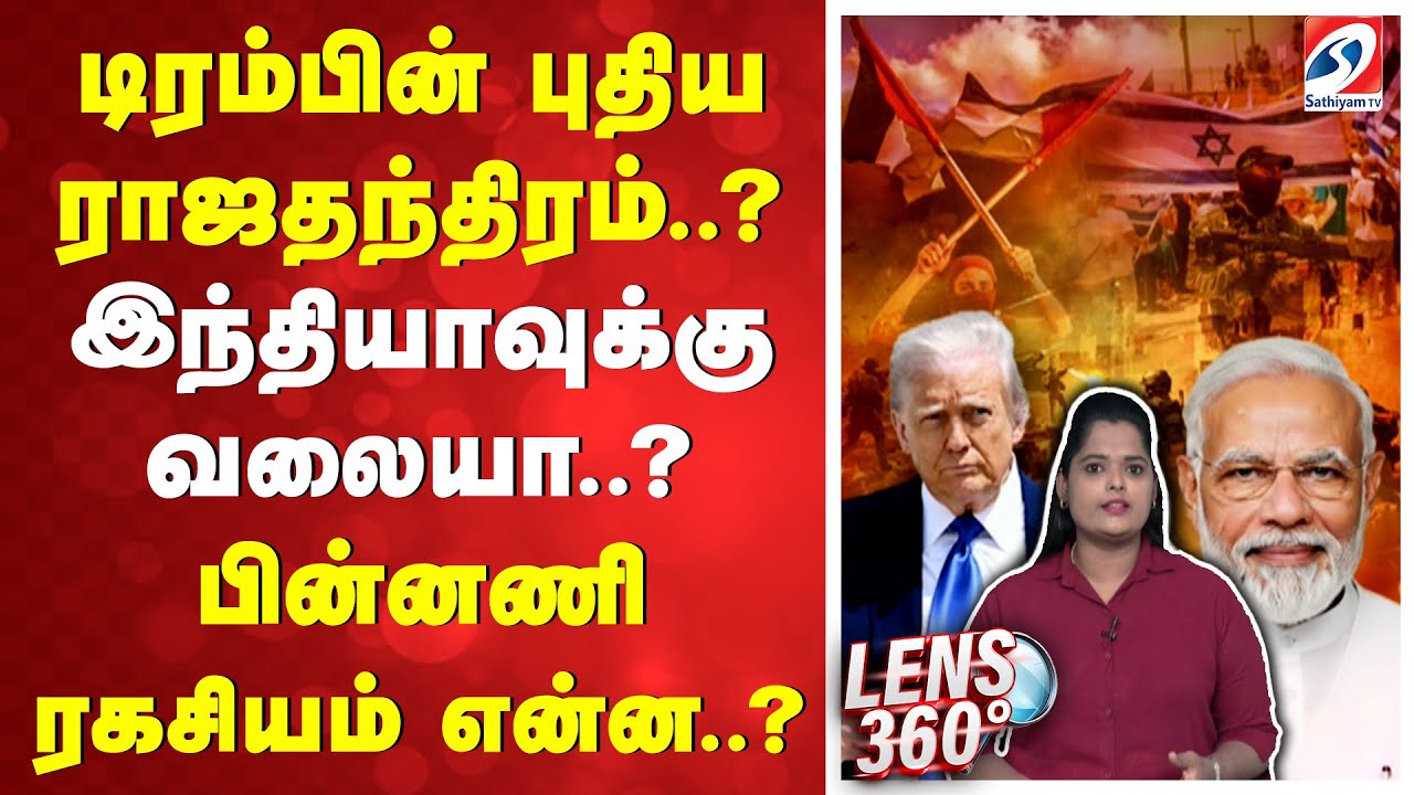 டிரம்பின் புதிய ராஜதந்திரம்..?  இந்தியாவுக்கு வலையா..? பின்னணி ரகசியம் என்ன..?