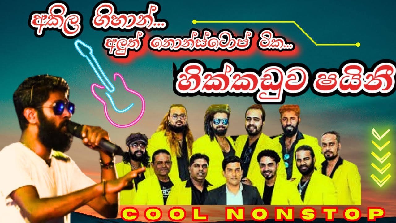Hikkaduwa Shiny Akila Gihan  Nonstop | හිතට වදින්න කූල් එකේ අහන්න |  Old nonstop | hikkaduwa shiny