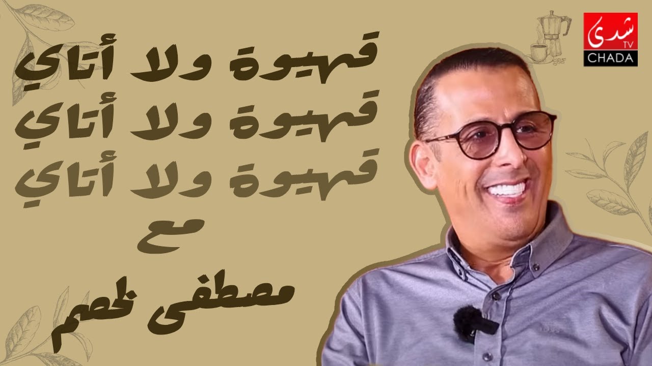 قهيوة ولا أتاي مع عتيق بنشيكر - الموسم الثالث | الحلقة 29 | مصطفى لخصم