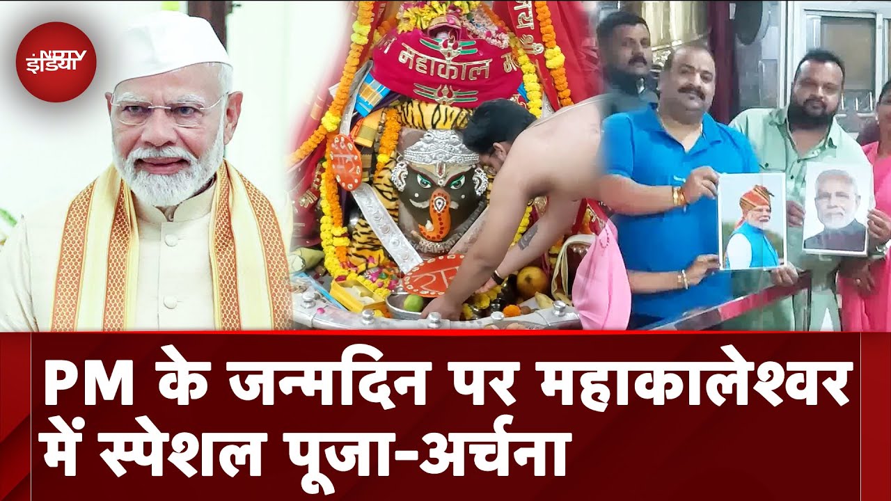 PM Modi Birthday: Mahakaleshwar Temple में PM Modi के लिए स्पेशल पूजा-अर्चना | NDTV India