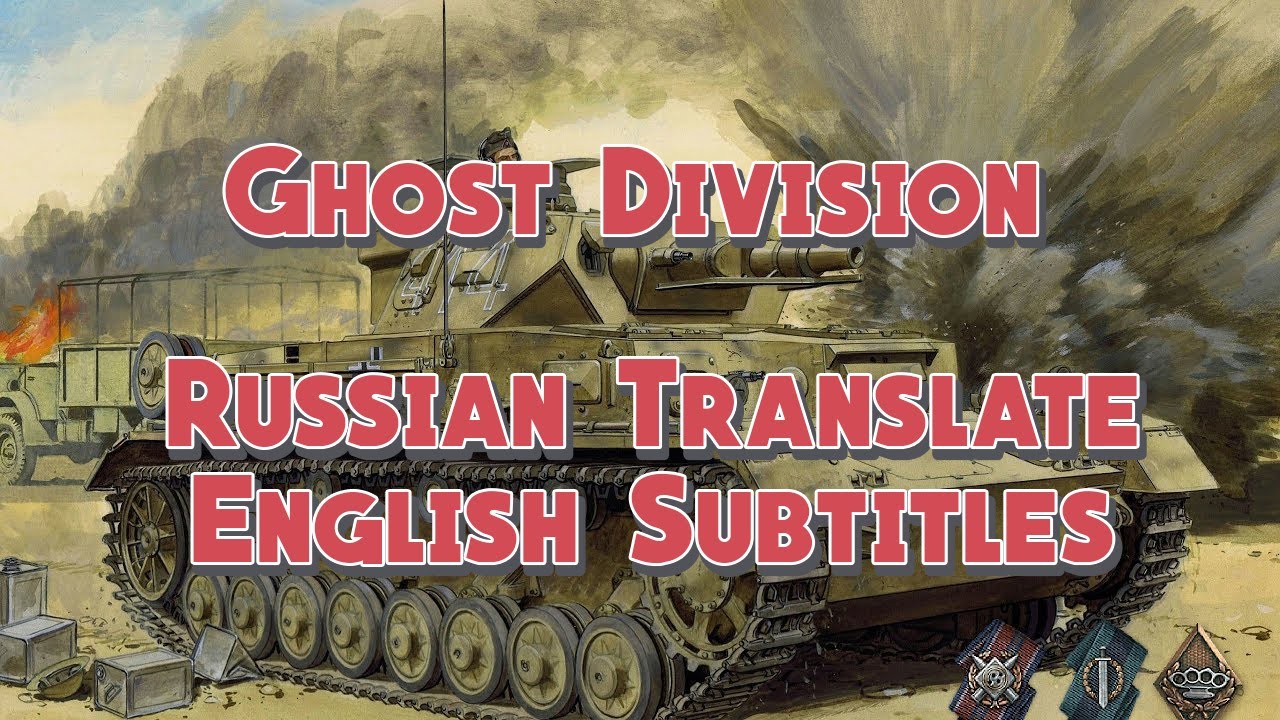 Sabaton - Ghost Division | Русский перевод / English Subtitles