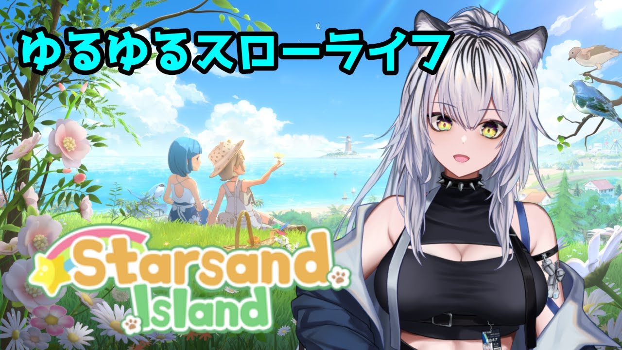 【スターサンドアイランド】 のんびりお話しながらスローライフ触る！ 【虎白ネア/#Vtuber】