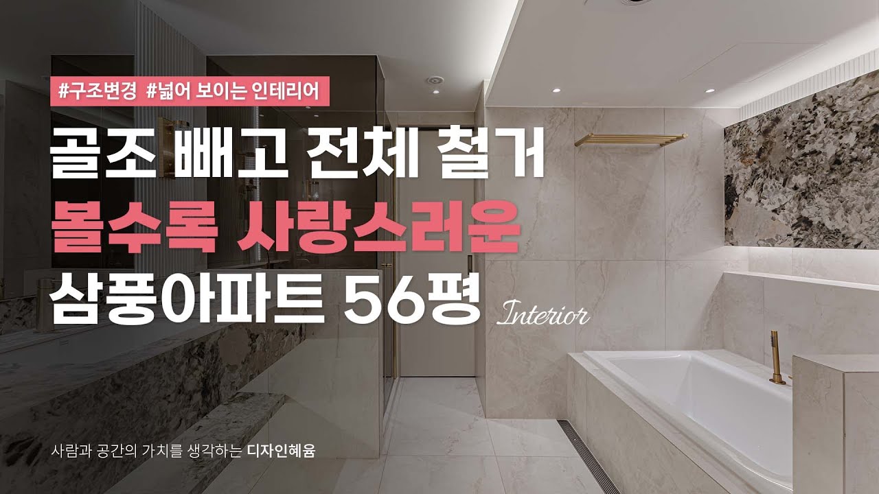 볼수록 사랑스러운 삼풍 56평,  3배 넓어보이는 디자인
