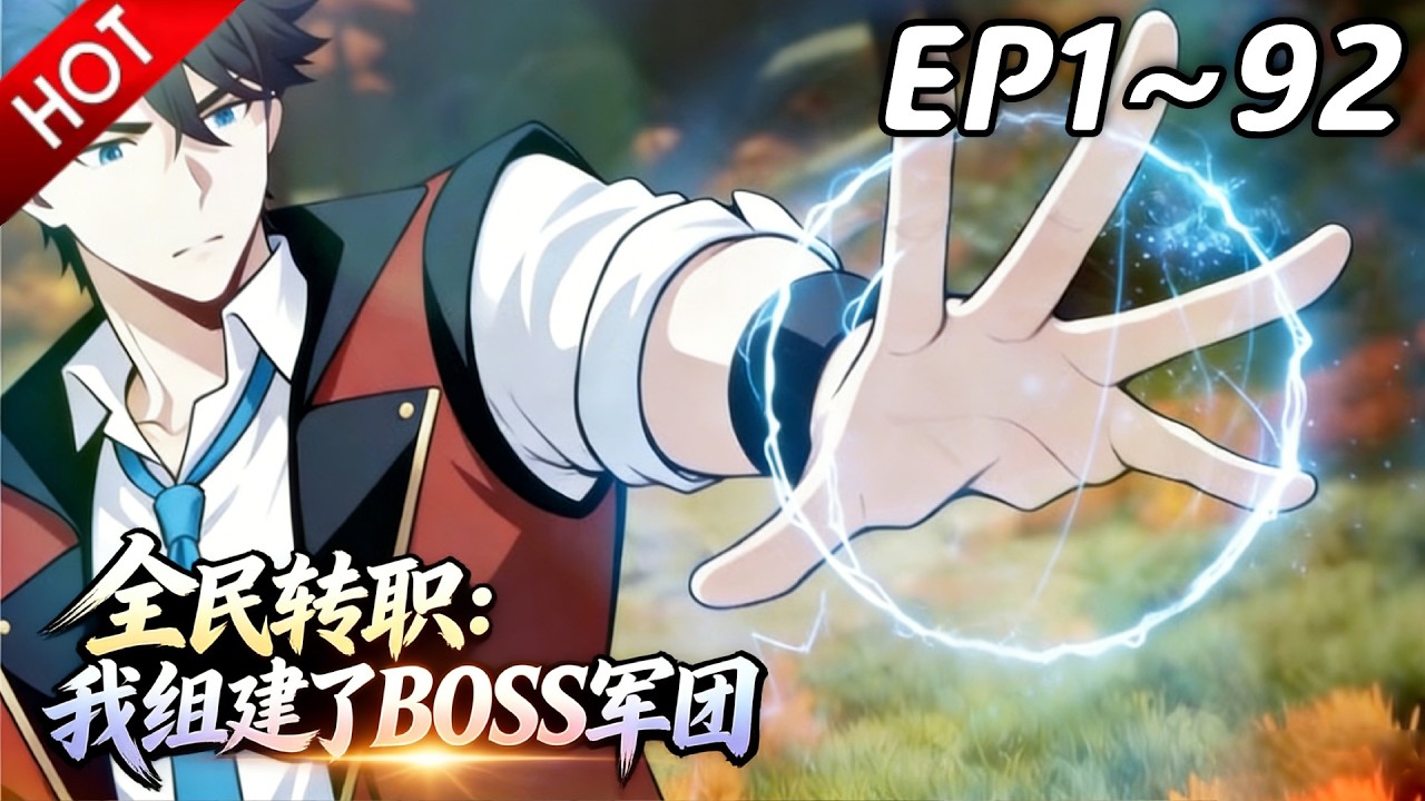 🔥【最新合集】《全民转职：我组建了BOSS军团》EP1~92：公然作弊，大赛规则竟成摆设？！| Multi SUB #热血 #玄幻 #逆袭 #战斗 #动漫魔女