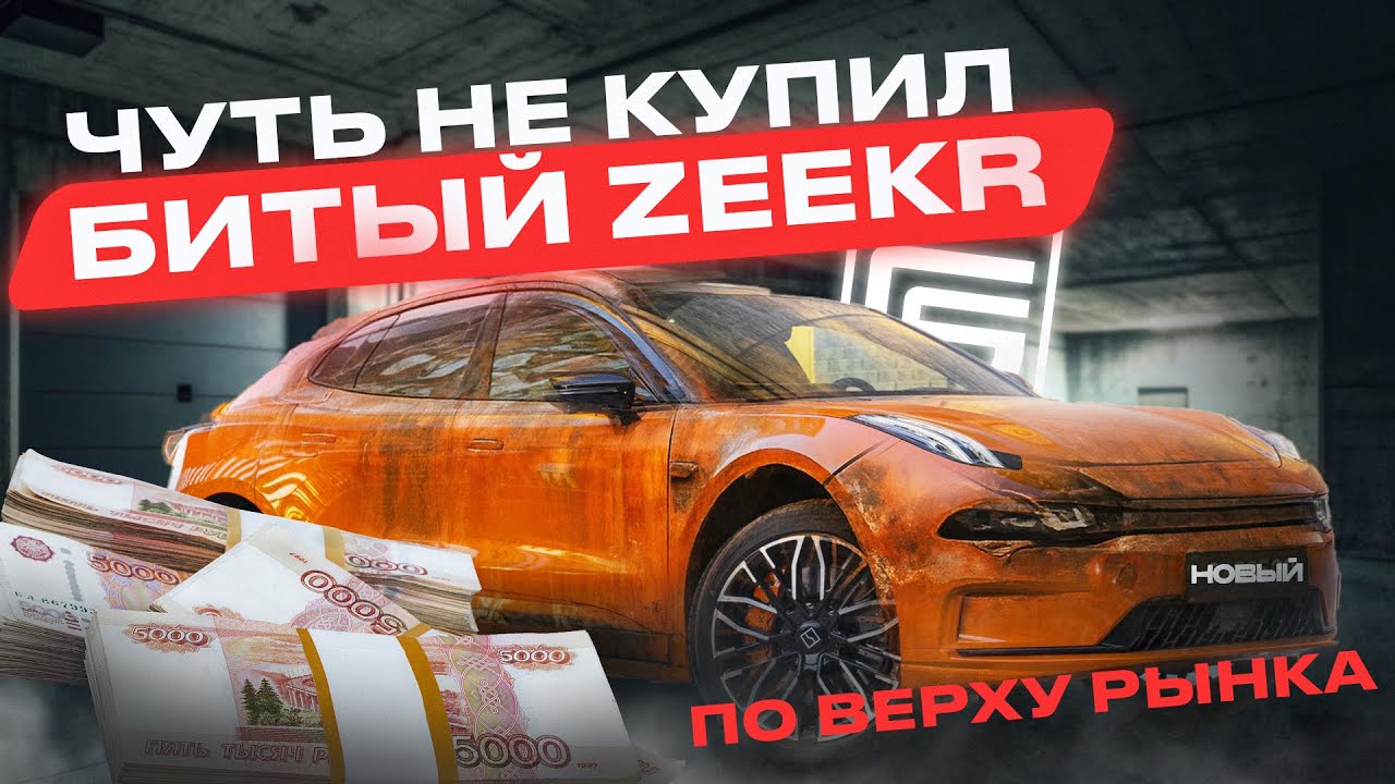 ЧУТЬ НЕ КУПИЛ БИТЫЙ ZEEKR ПО ВЕРХУ РЫНКА! КАК МЫ НАШЛИ СКРЫТЫЕ КОСЯКИ