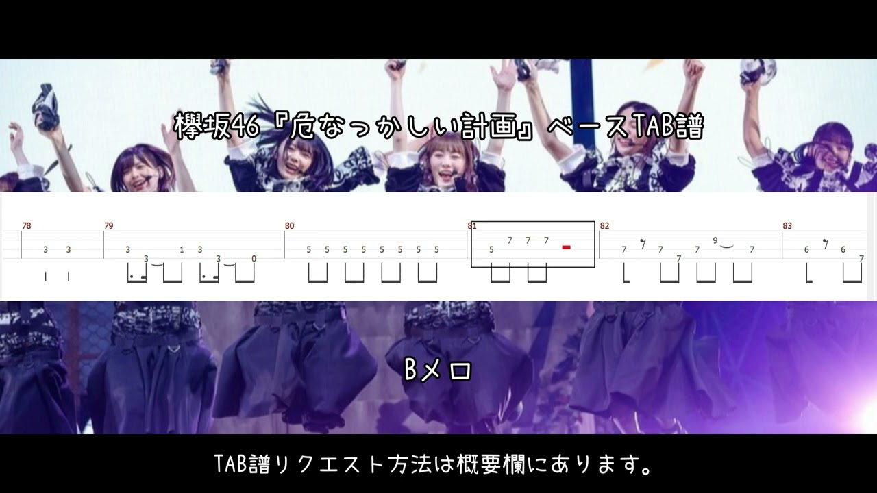 欅坂46『危なっかしい計画』ベースTAB譜