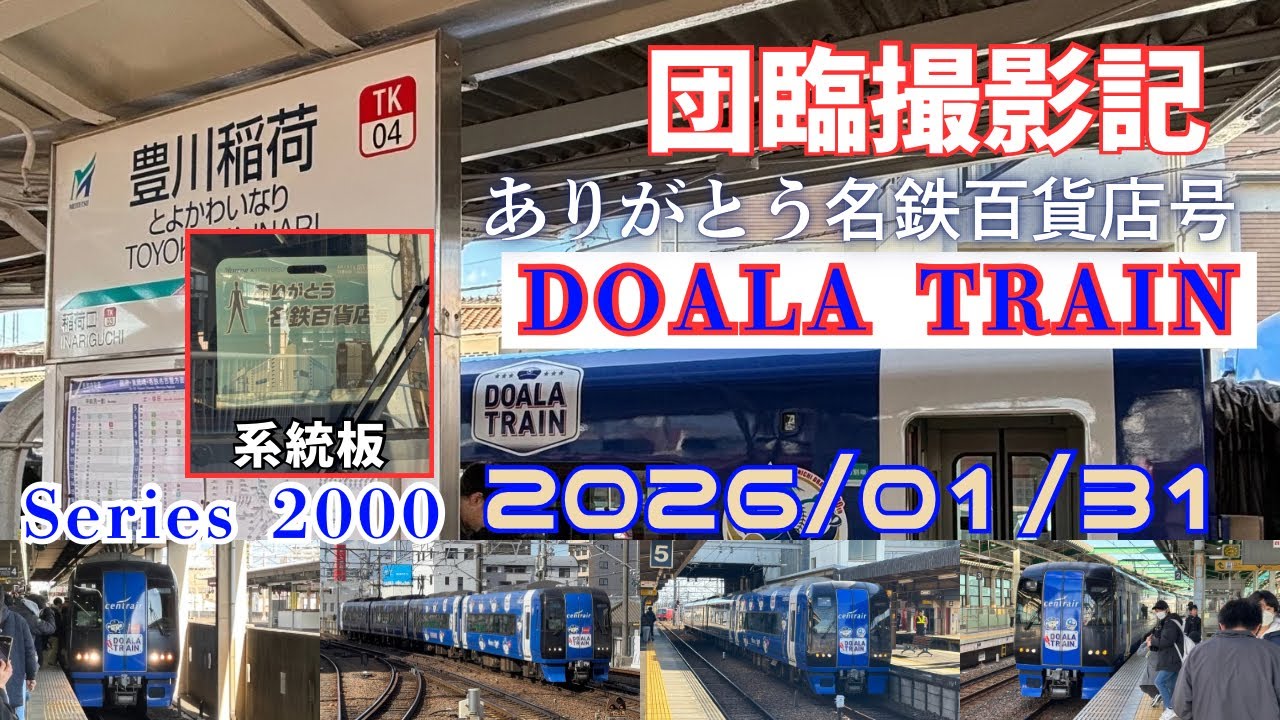 【団臨撮影記】2000系2003F DOALA TRAIN     ありがとう名鉄百貨店号　各地で追っかけ撮影してきました！