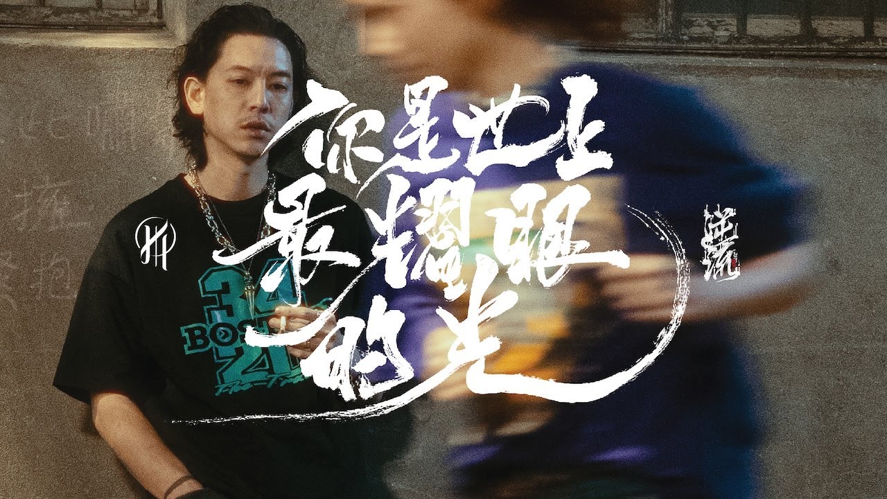 逆流 NiLiu - 你是世上最耀眼的光 (Official Music Video)