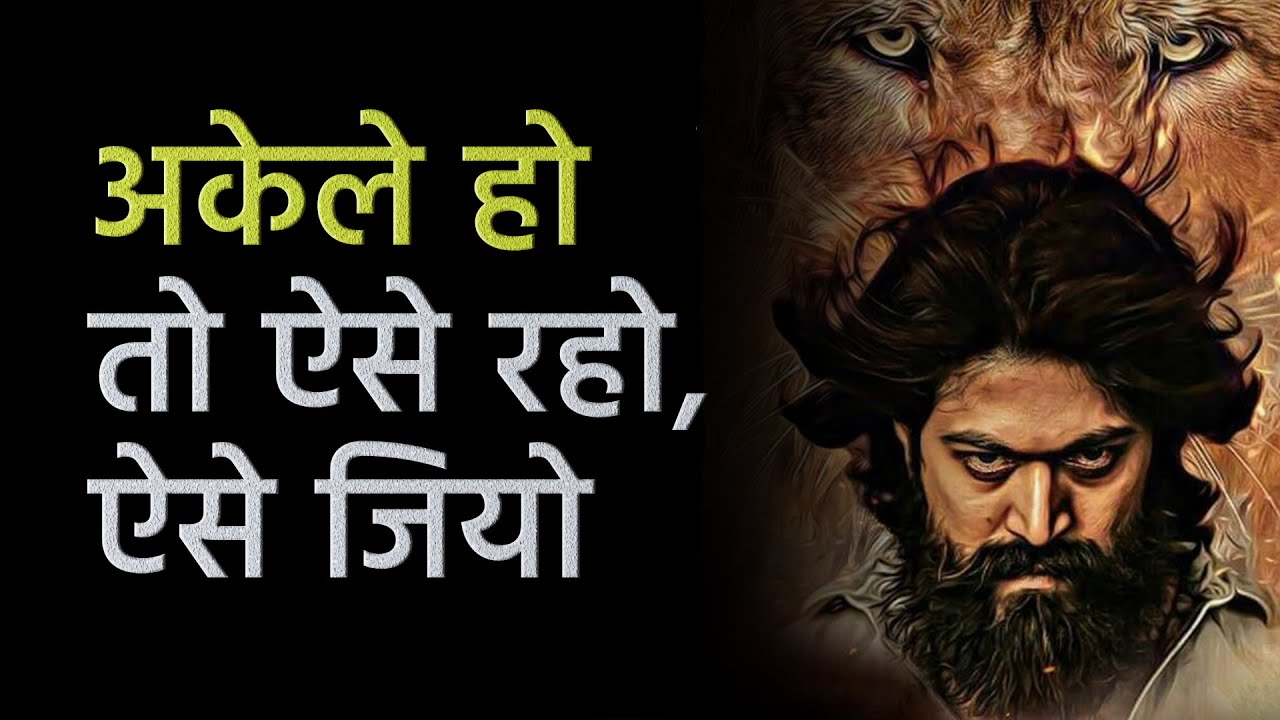 अकेले रहने वालों के लिए ये वीडियो | ATTITUDE OF LONE WARRIORS | MOTIVATIONAL VIDEO | Never Quit