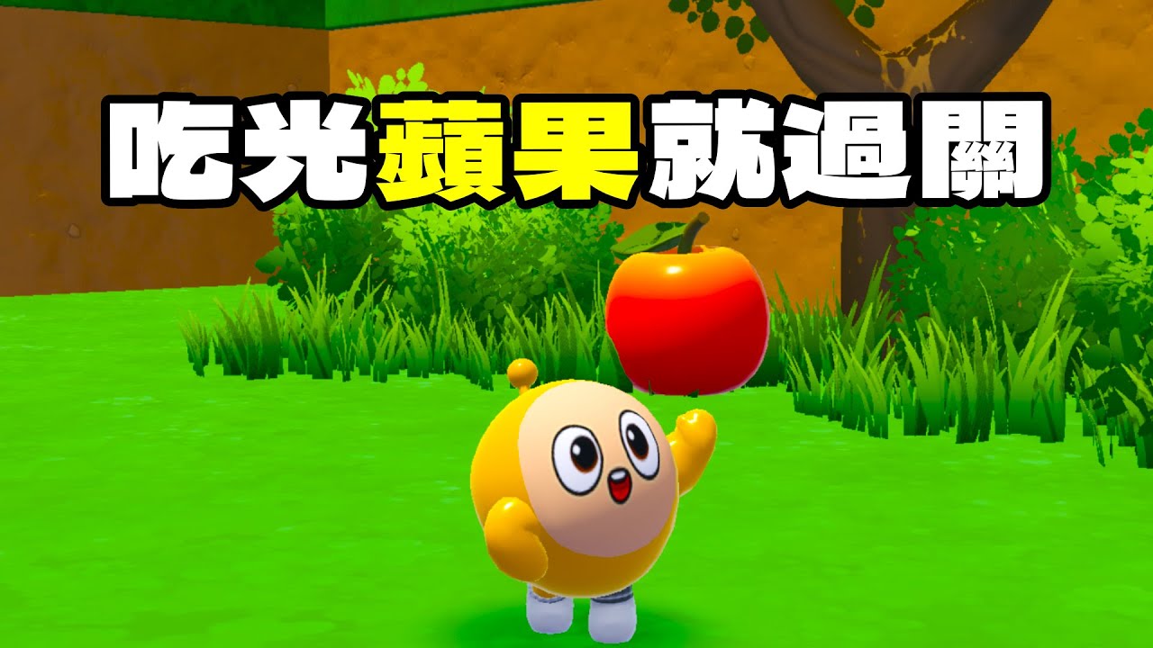 吃光蘋果就過關！但要先被搞一波？😱【蛋仔派對】【吃光蘋果就過關】