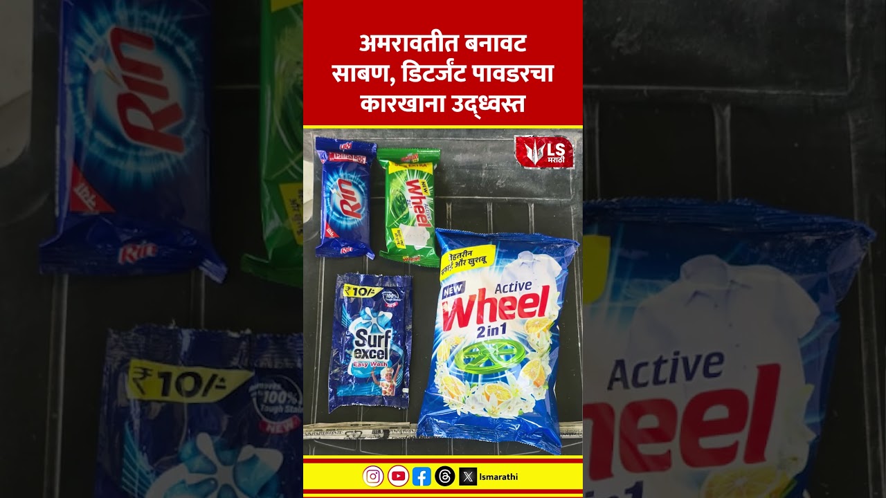 Amravati Fake Soap & Detergent Factory Bust; Crime Branch Raid मध्ये ₹71 लाखांचा माल जप्त #crimenews
