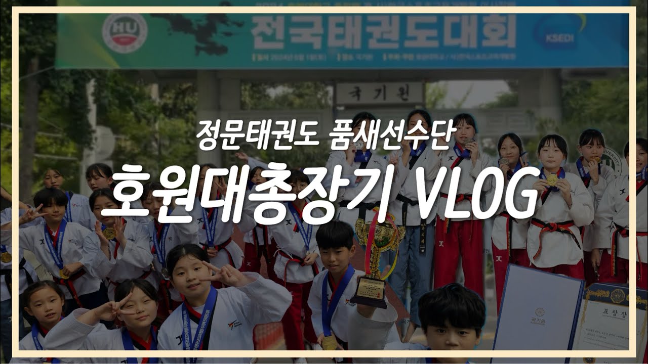 [VLOG] 정문태권도 품새선수단 2024 호원대학교 총장기 브이로그 | 품새대회 | 태권도 | 품새선수단 | 국기원