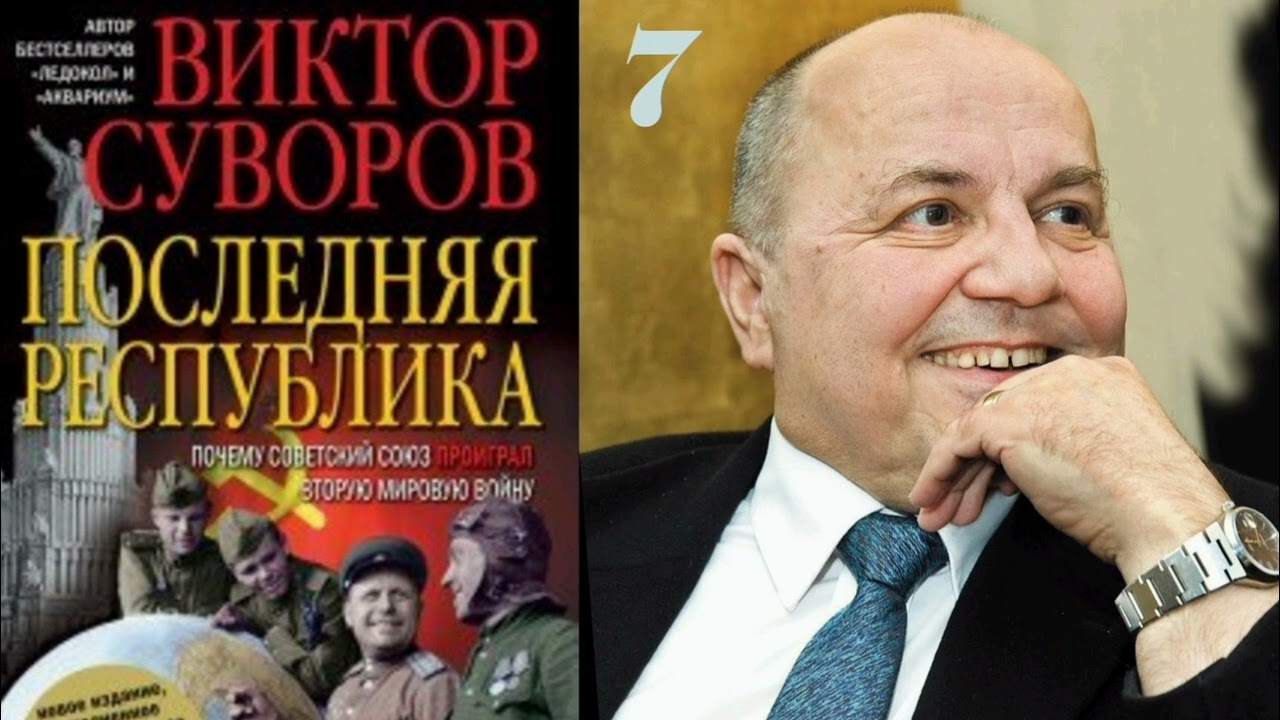 Виктор Суворов Последняя Республика Глава 7