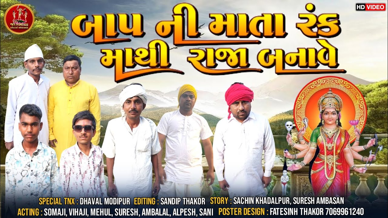 બાપની માતા રંકમા થી રાજા બનાવે //new  letest gujrati short film//ગુજરાતી સોર્ટ ફિલ્મ 2026