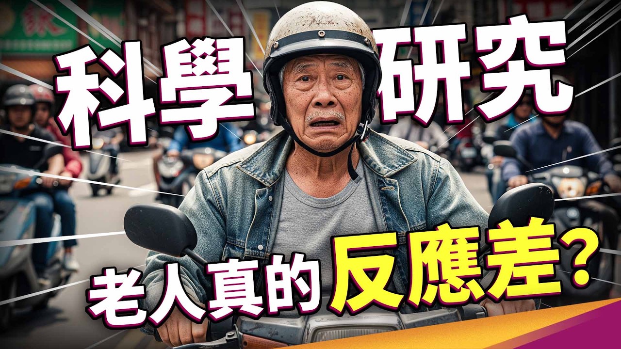 老了就該繳回駕照？高齡者根本不該上路？佔交通事故死亡近四成，高齡駕駛問題有解嗎？ ft.中華顧問工程司