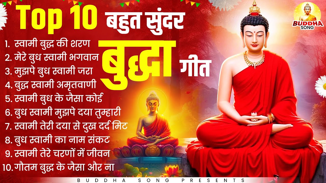 2026 स्पेशल  TOP 10 बहुत सुन्दर बुद्धा गीत | Nonstop Buddha Geete | Buddha Bhajan | New Buddha Songs
