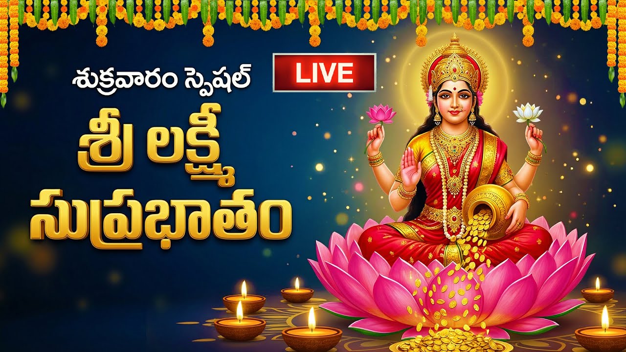 🔴LIVE: శుక్రవారం లక్ష్మీ సుప్రభాతం వింటే మీకు డబ్బుకు లోటుండదు | Sri Lakshmi Suprabhatam | Lakshmi
