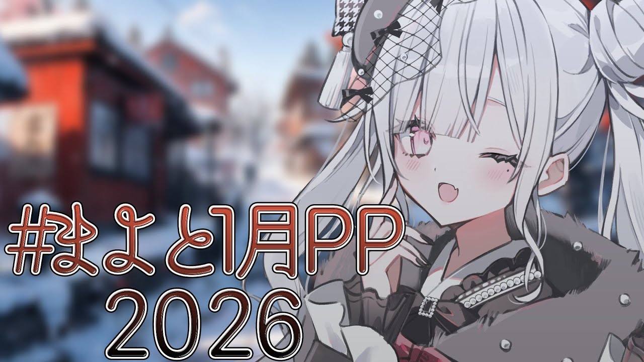 〖 企画雑談 〗今年もいっぱい美味しいものをみつけるパジャマパーティーを開催するぞ！〖 #個人Vtuber / #羽衣まよ 〗