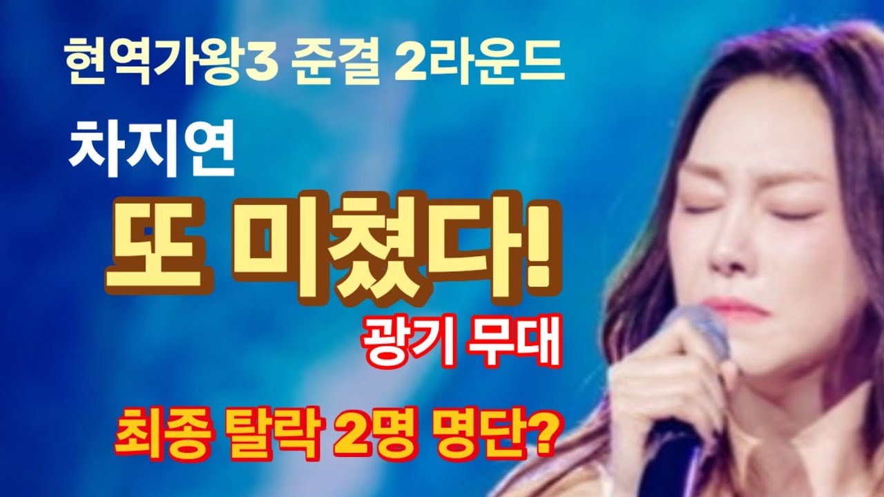 현역가왕3 방송 임박 보도자료! 제작진 추천 최고 무대는? 차지연 광기 무대! 최종 탈락 2명은?
