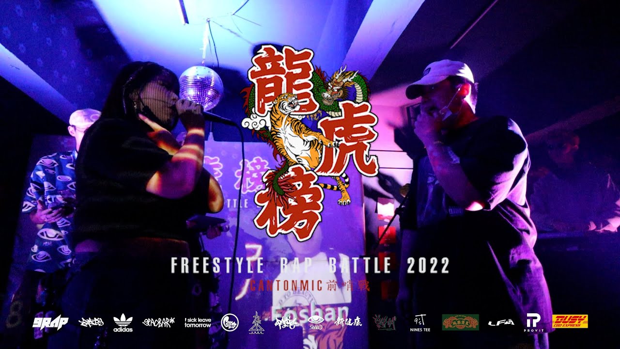 《龍虎榜Rap Battle 2022 Day 2 Highlight📸》－Riva.852 Vs 火山