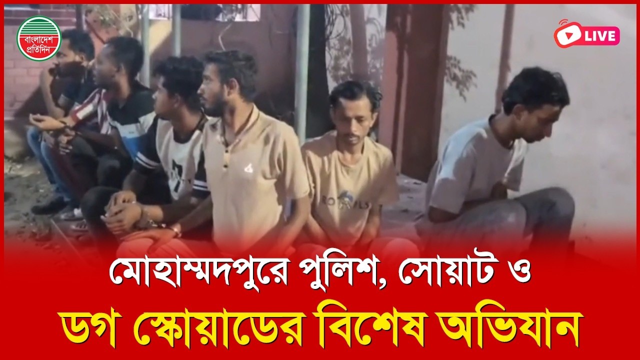 মোহাম্মদপুরে পুলিশ, সোয়াট ও ডগ স্কোয়াডের বিশেষ অভি-যান। জেনেভা ক্যাম্প থেকে সরাসরি..