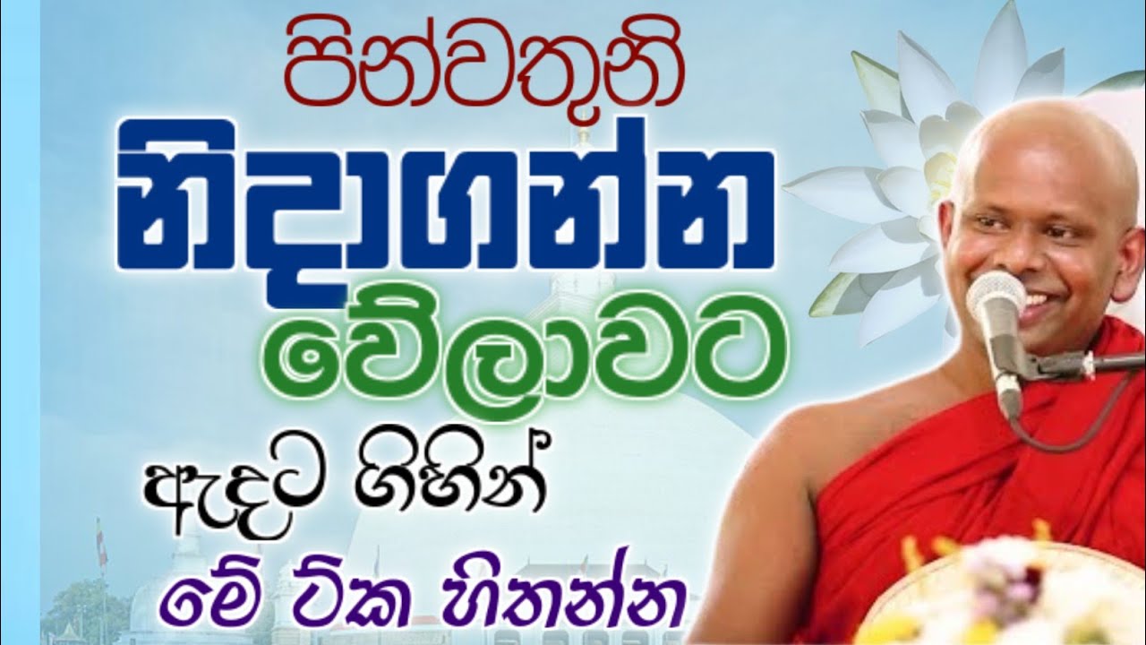 නිදාගන්න වෙලාවට ඇදට ගිහින් මේ ට්ක හිතන්න 🙏/ Walimada saddaseela thero🪷 
