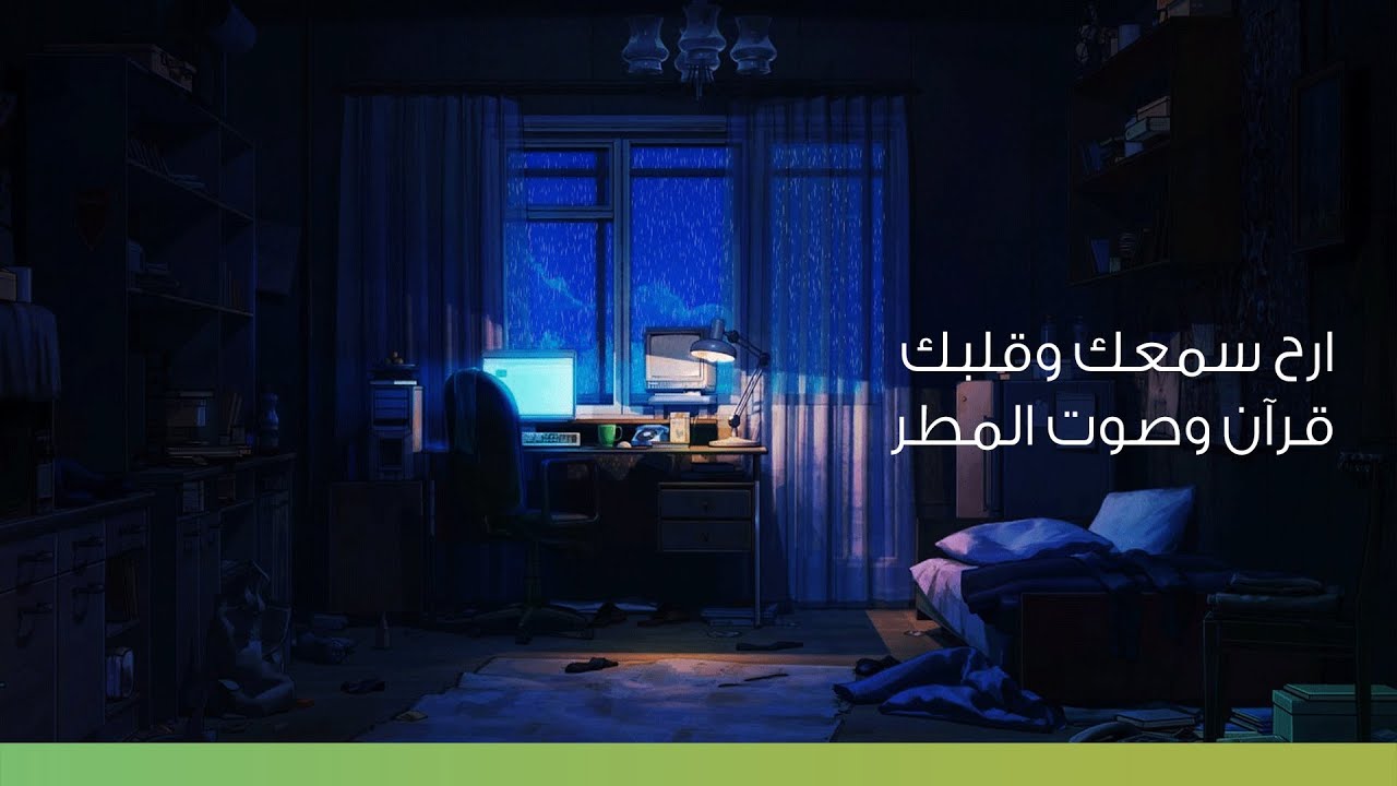 اجمل تلاوة هادئة ارح سمعك وقلبك قرآن مع صوت المطر - سورة البقرة - وديع اليمني