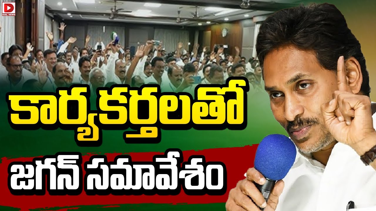 Live: కార్యకర్తలతో జగన్ సమావేశం | YS Jagan Holds Meeting Party Cadre | Dial News