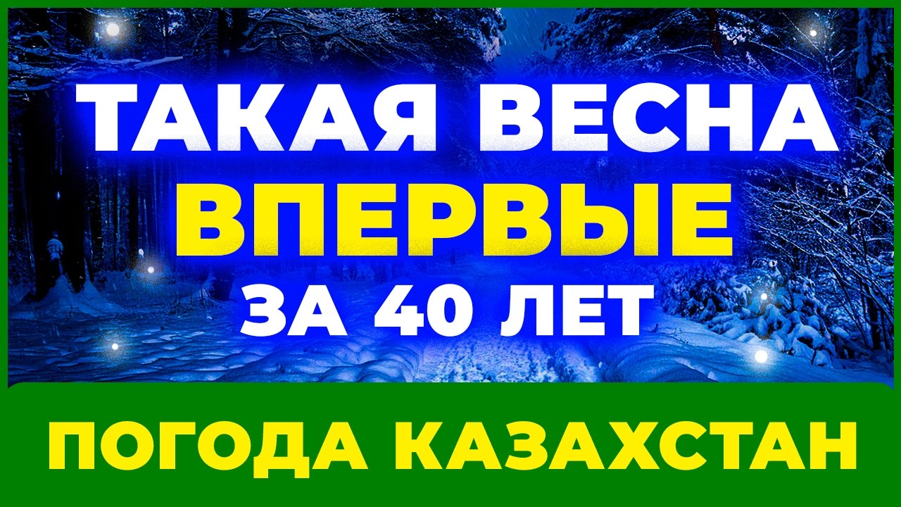 😳 Прогноз на весну 2026 напугал синоптиков — Казахстан