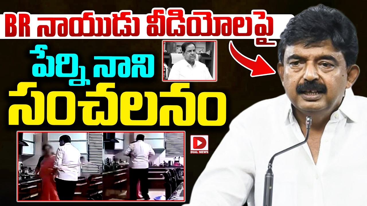 Live : BR నాయుడు వీడియోల పై పేర్ని నాని సంచలనం | Perni Nani Sensational Comments On BR Naidu