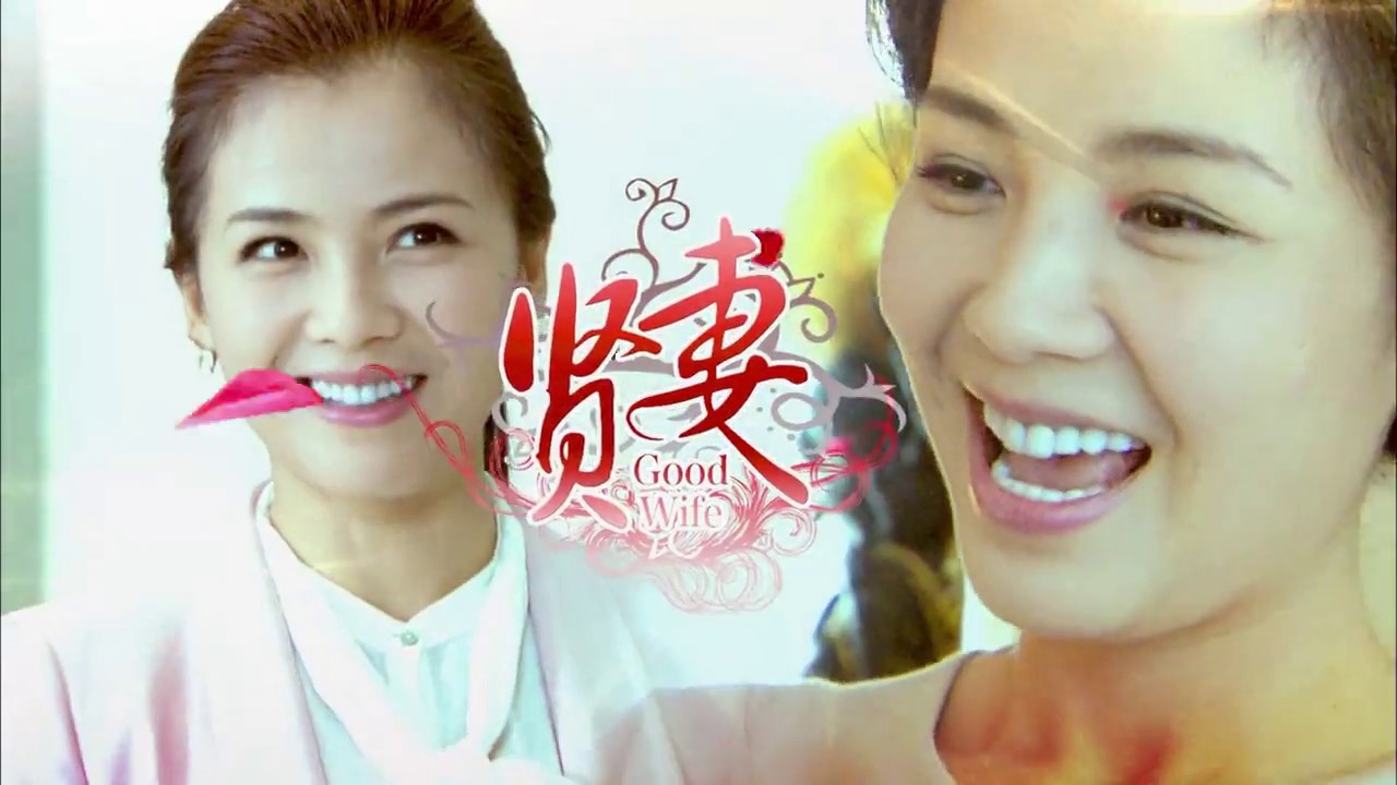 《贤妻》第19集