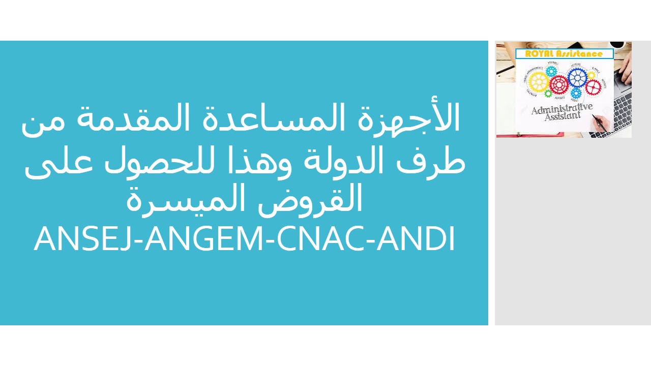 الأجهزة المساعدة من أجل القروض الميسرة والإستثمار   ANSJ-ANGEM-CNAC-ANDI-ANVREDET