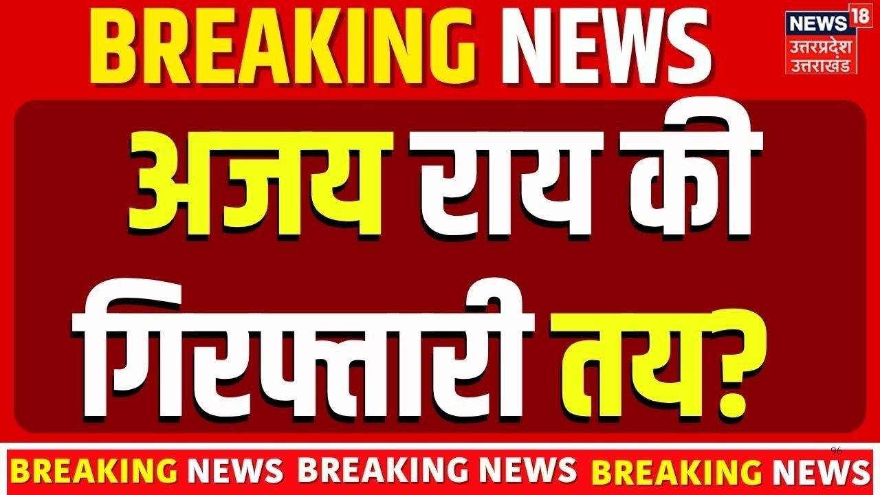 Congress Leader Ajay Rai Arrest News | अजय राय गिरफ्तार होंगे? UP Politics Big Breaking News