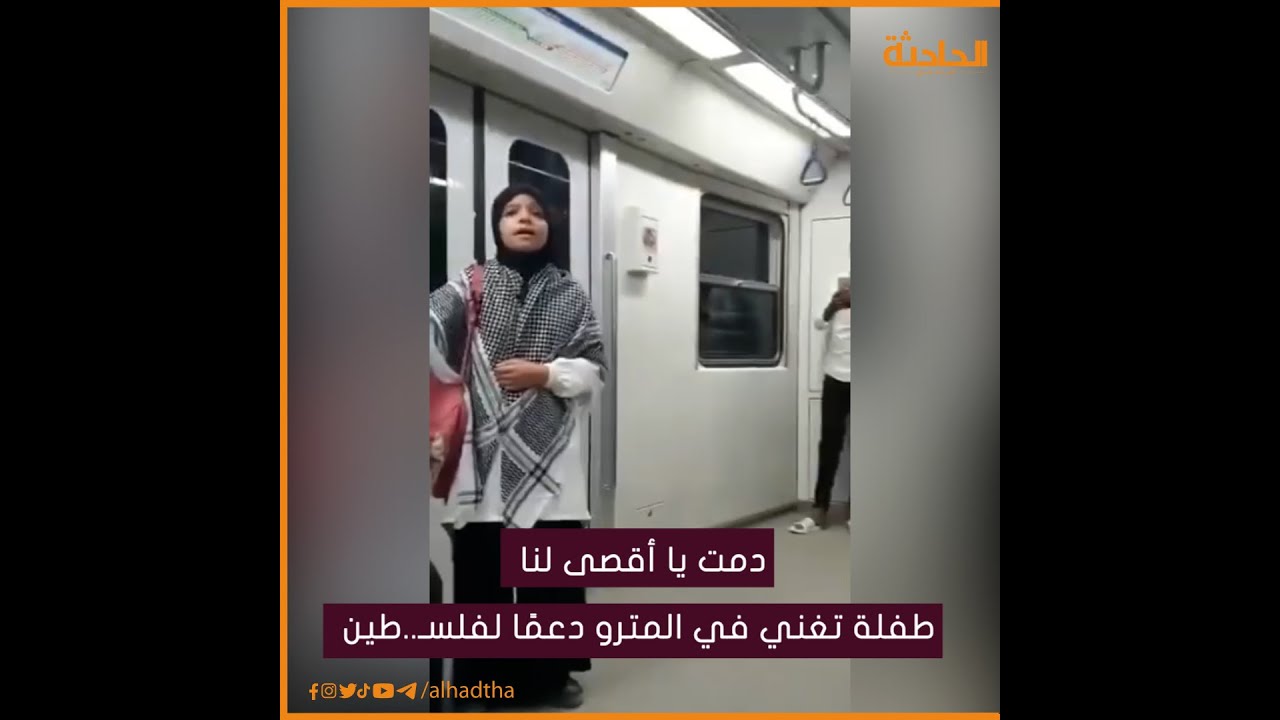 دمت يا أقصى لنا.. طفلة تغني في المترو دعمًا لفلسـ..ـطين