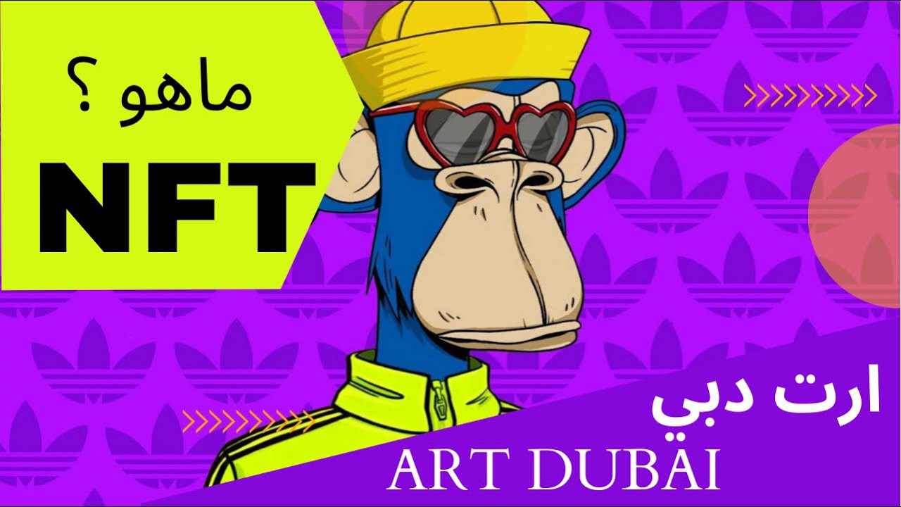 ماهو NFT في معرض ارت دبي  2022  Art dubai  الاعمال الرقميه