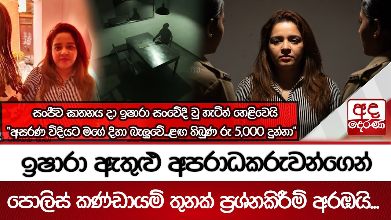 ඉෂාරා ඇතුළු අපරාධකරුවන්ගෙන් පොලිස් කණ්ඩායම් තුනක් ප්‍රශ්නකිරීම් අරඹයි...