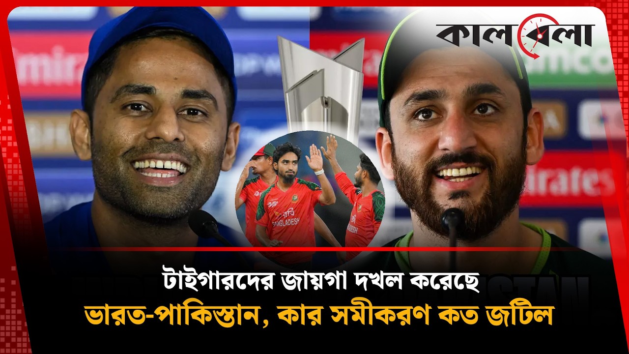 বিশ্বকাপে না থেকেও আছে বাংলাদেশ, টাইগারদের সমীকরণ খেলায় মগ্ন ভারত-পাকিস্তান | World Cup | Kalbela