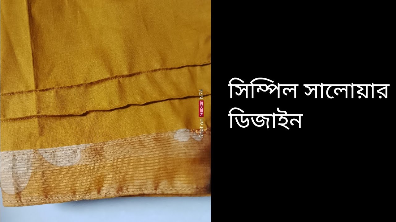 সিম্পিল পায়জামা ডিজাইন। খুব সহজে অল্প সময়ে তৈরি করুন ডিজাইনের সালোয়ার।