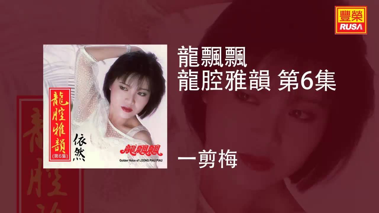 龍飄飄 - 一剪梅 [Original Music Audio]