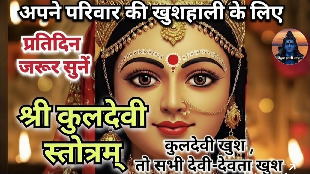 ✨️कुल वृद्धि और कुल रक्षा के लिए प्रतिदिन सुनें- श्री कुलदेवी स्तोत्र || Shree Kuldevi Stotram 