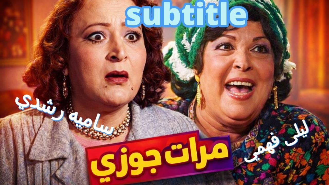 مرات جوزي   كوميديا تراثية ضاحكة من زمن الفن الجميل   سامية رشدي   ليلى فهمي !